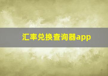 汇率兑换查询器app