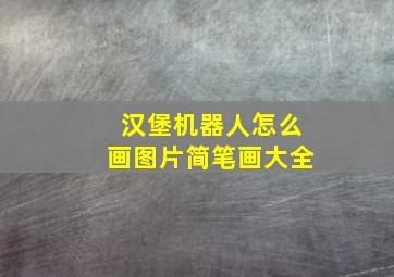 汉堡机器人怎么画图片简笔画大全