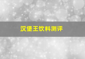 汉堡王饮料测评