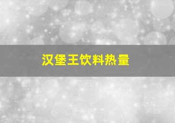 汉堡王饮料热量