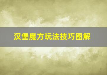 汉堡魔方玩法技巧图解