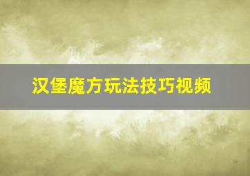 汉堡魔方玩法技巧视频