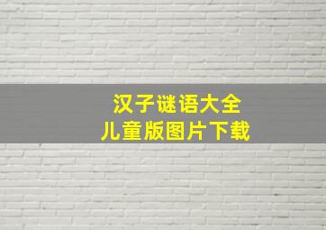 汉子谜语大全儿童版图片下载