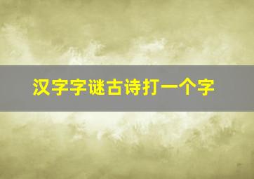 汉字字谜古诗打一个字