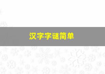 汉字字谜简单