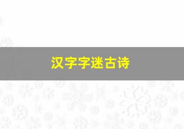 汉字字迷古诗