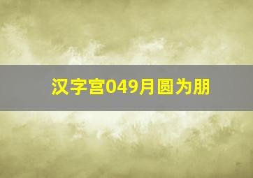 汉字宫049月圆为朋