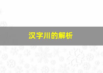 汉字川的解析