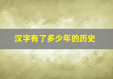 汉字有了多少年的历史