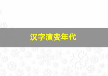 汉字演变年代