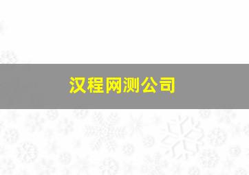 汉程网测公司