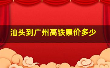 汕头到广州高铁票价多少