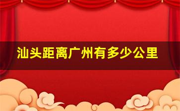 汕头距离广州有多少公里