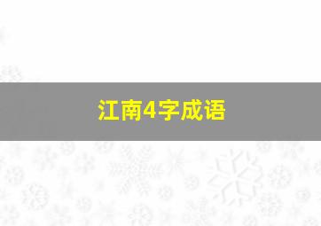 江南4字成语