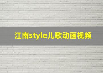 江南style儿歌动画视频