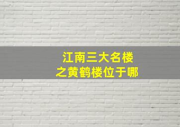 江南三大名楼之黄鹤楼位于哪