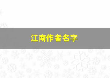 江南作者名字