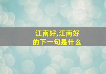 江南好,江南好的下一句是什么