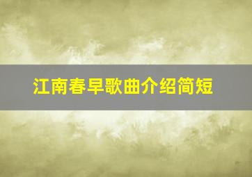 江南春早歌曲介绍简短