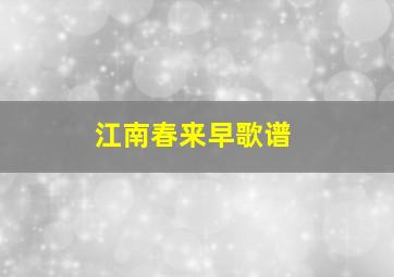 江南春来早歌谱