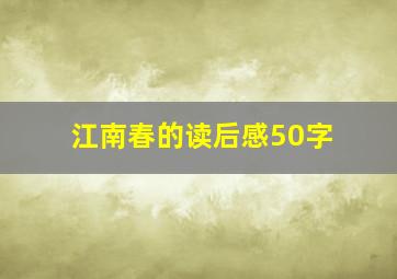 江南春的读后感50字