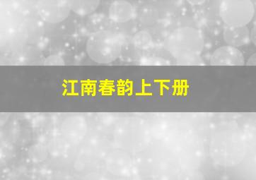 江南春韵上下册