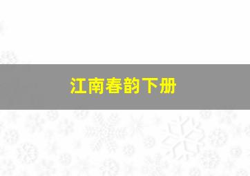 江南春韵下册