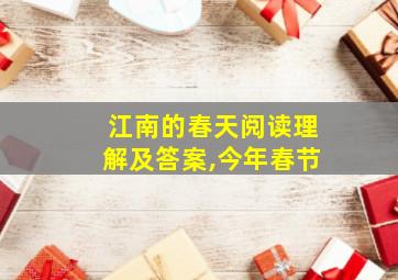 江南的春天阅读理解及答案,今年春节