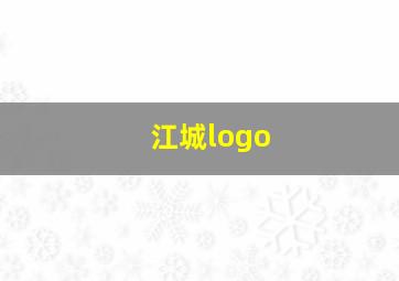 江城logo