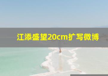 江添盛望20cm扩写微博