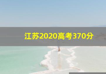 江苏2020高考370分