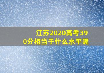 江苏2020高考390分相当于什么水平呢