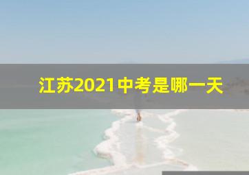 江苏2021中考是哪一天