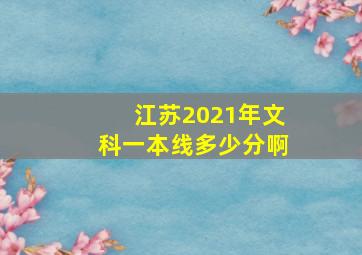 江苏2021年文科一本线多少分啊