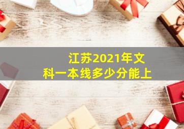 江苏2021年文科一本线多少分能上