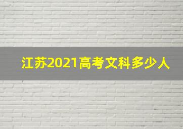 江苏2021高考文科多少人