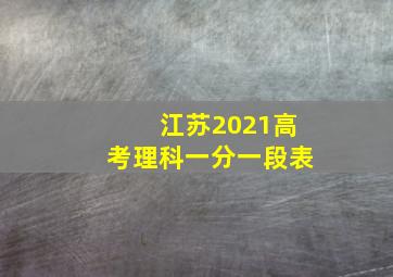 江苏2021高考理科一分一段表