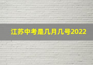 江苏中考是几月几号2022