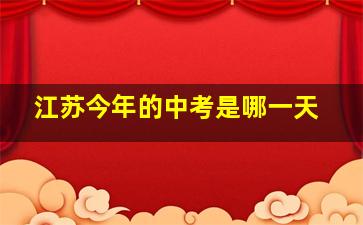 江苏今年的中考是哪一天