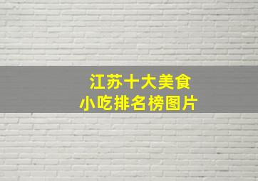 江苏十大美食小吃排名榜图片