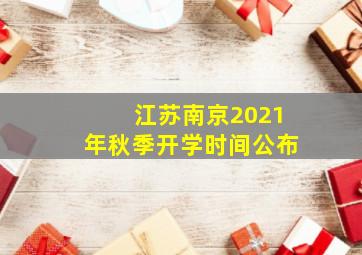 江苏南京2021年秋季开学时间公布