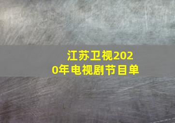 江苏卫视2020年电视剧节目单