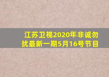 江苏卫视2020年非诚勿扰最新一期5月16号节目