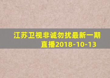 江苏卫视非诚勿扰最新一期直播2018-10-13