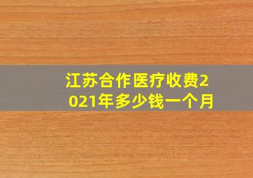 江苏合作医疗收费2021年多少钱一个月