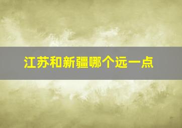 江苏和新疆哪个远一点