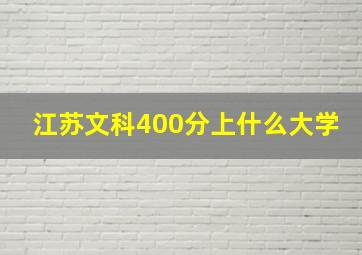 江苏文科400分上什么大学