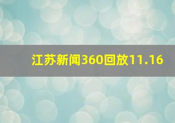 江苏新闻360回放11.16