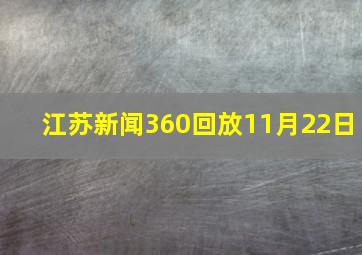 江苏新闻360回放11月22日