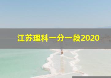 江苏理科一分一段2020